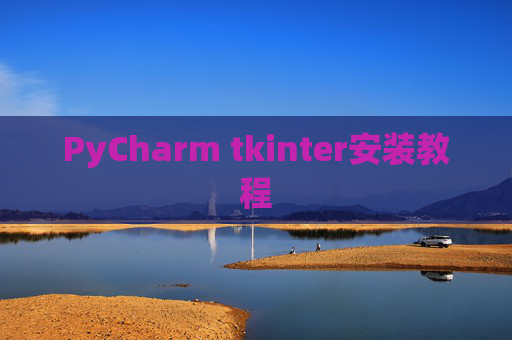 PyCharm tkinter安装教程